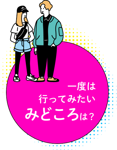 一度は行ってみたい見どころは？