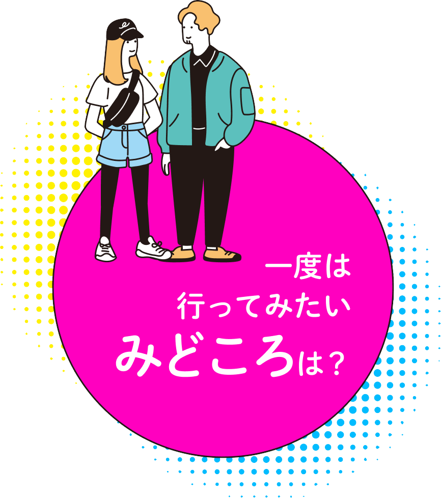 一度は行ってみたい見どころは？