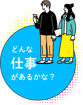 どんな仕事があるかな？