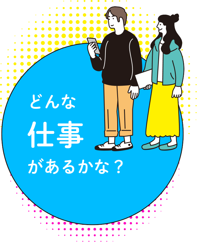 どんな仕事があるかな？