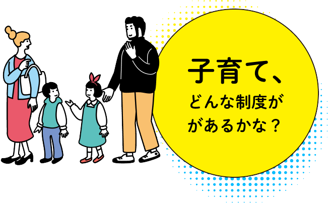 子育て、どんな制度があるかな？