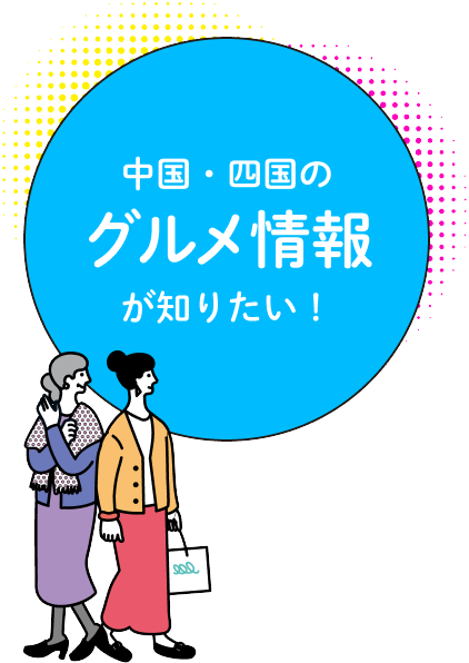 中国・四国のグルメ情報が知りたい