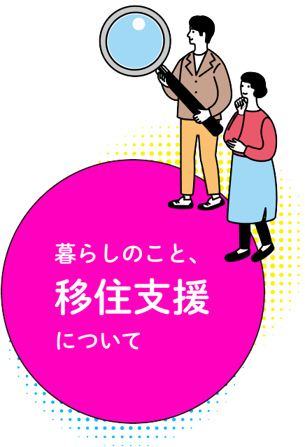 暮らしのこと、移住支援について