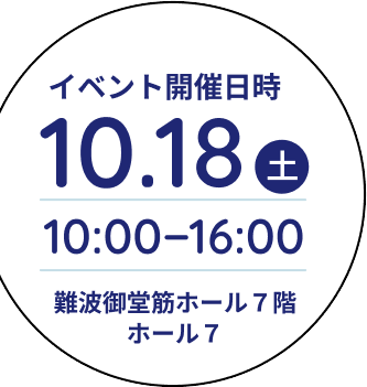 イベント日時 10月18日 10:00〜16:00