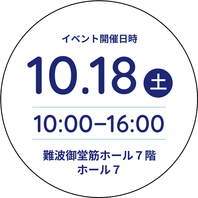 イベント日時 10月18日 10:00〜16:00