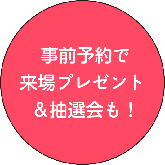 事前予約で来場プレゼント＆抽選会