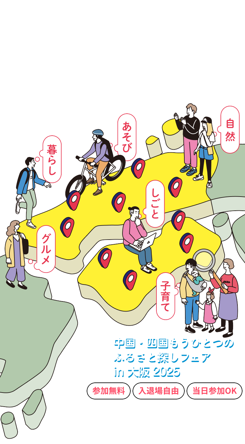 中国四国9県合同移住・交流フェア