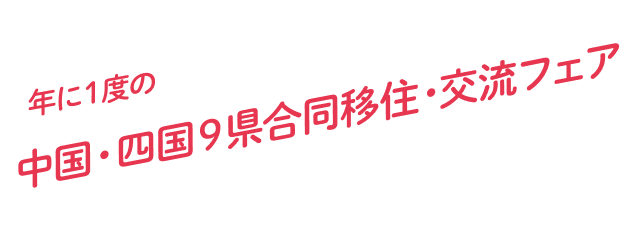 中国四国9県合同移住・交流フェア