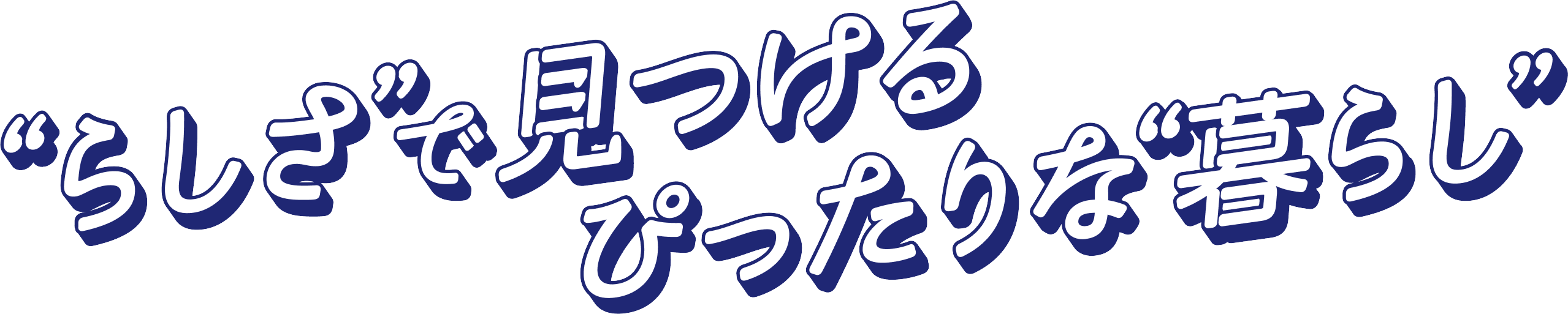 “らしさ”で見つける ぴったりな“暮らし”