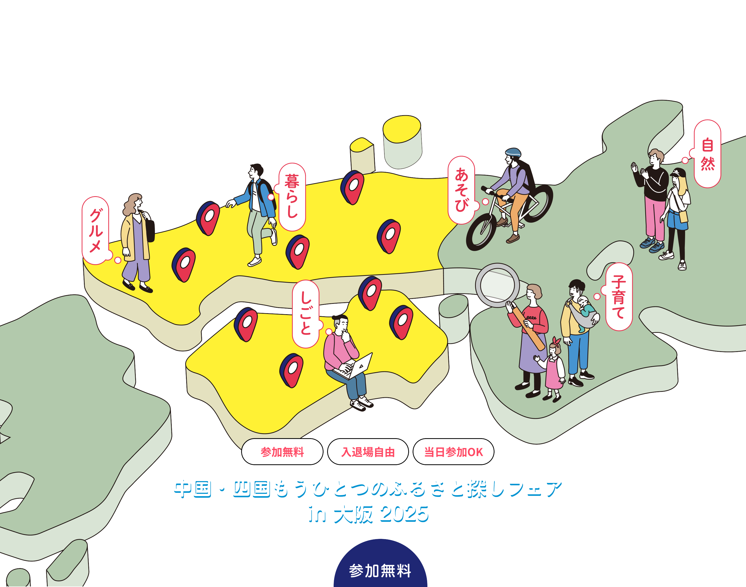 中国四国9県合同移住・交流フェア