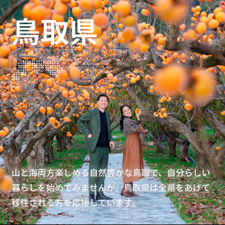 鳥取県