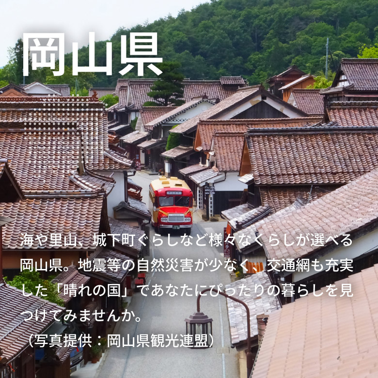岡山県